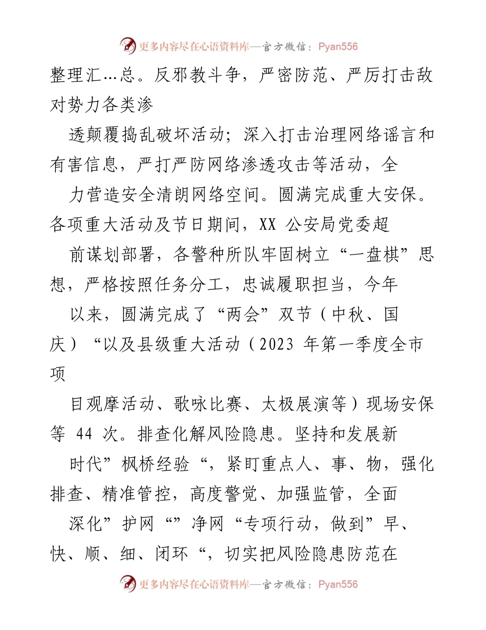 [工作总结] 公安局 - 2023年XX县公安局工作总结报告.docx_第2页