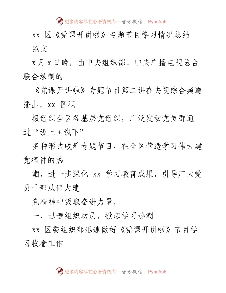 [工作总结] 党课学习 - xx区《党课开讲啦》专题节目学习情况总结.docx_第1页