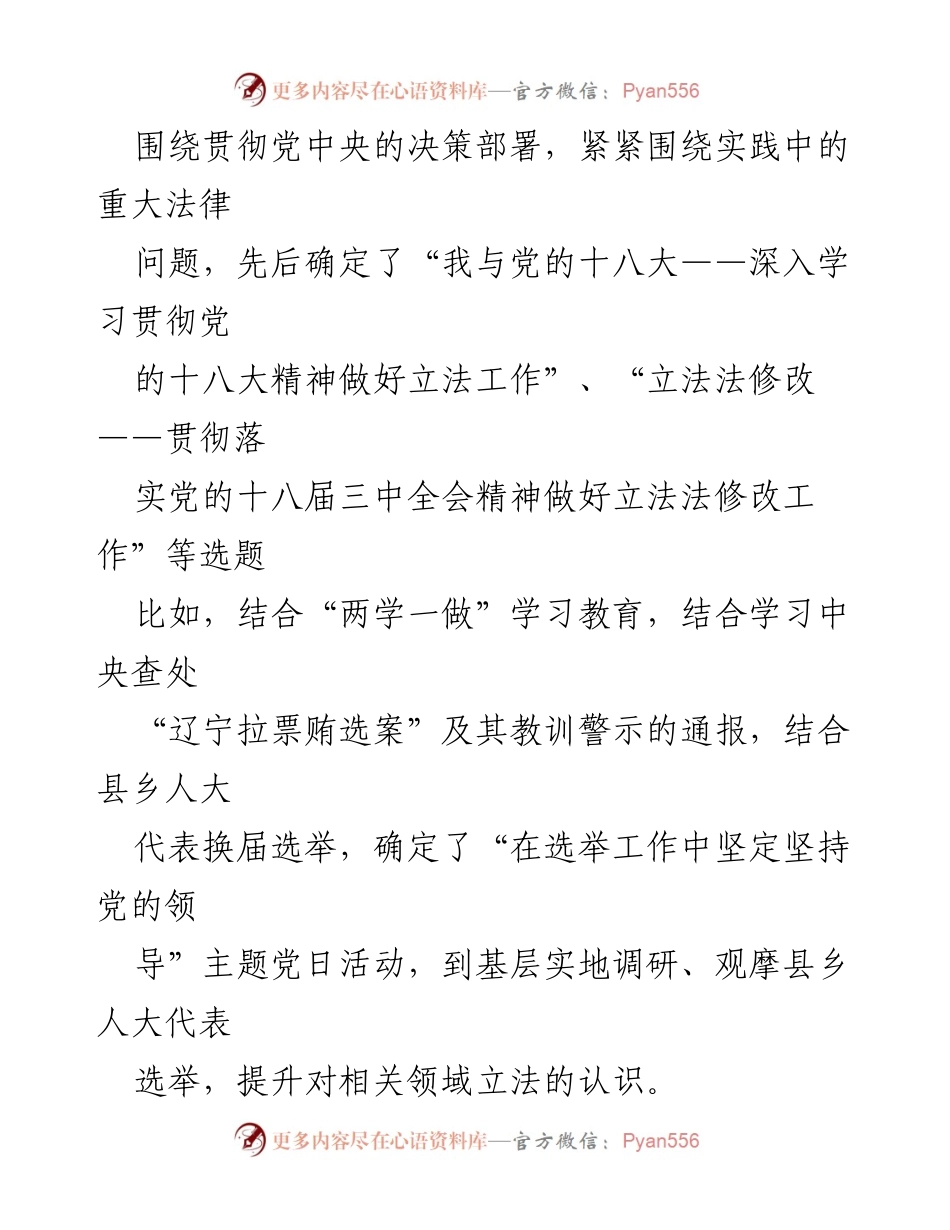 [工作总结] 全国人大常委会法工委国家法室党支部 - 党建与立法调研的实践探索与成效.docx_第2页