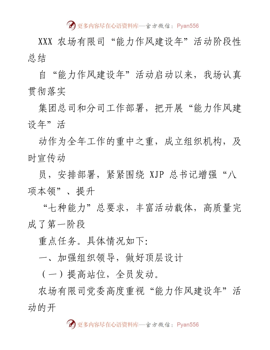 [工作总结] 农场活动 - XXX农场“能力作风建设年”活动阶段性总结.docx_第1页