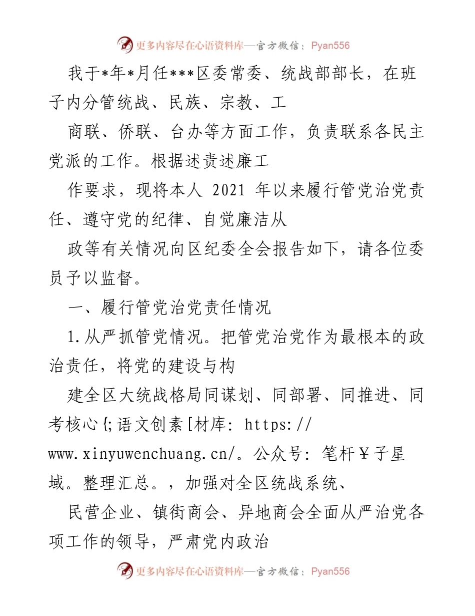 [工作总结] 区纪委全会 - 2021年以来统战部部长履行管党治党责任情况报告.docx_第1页