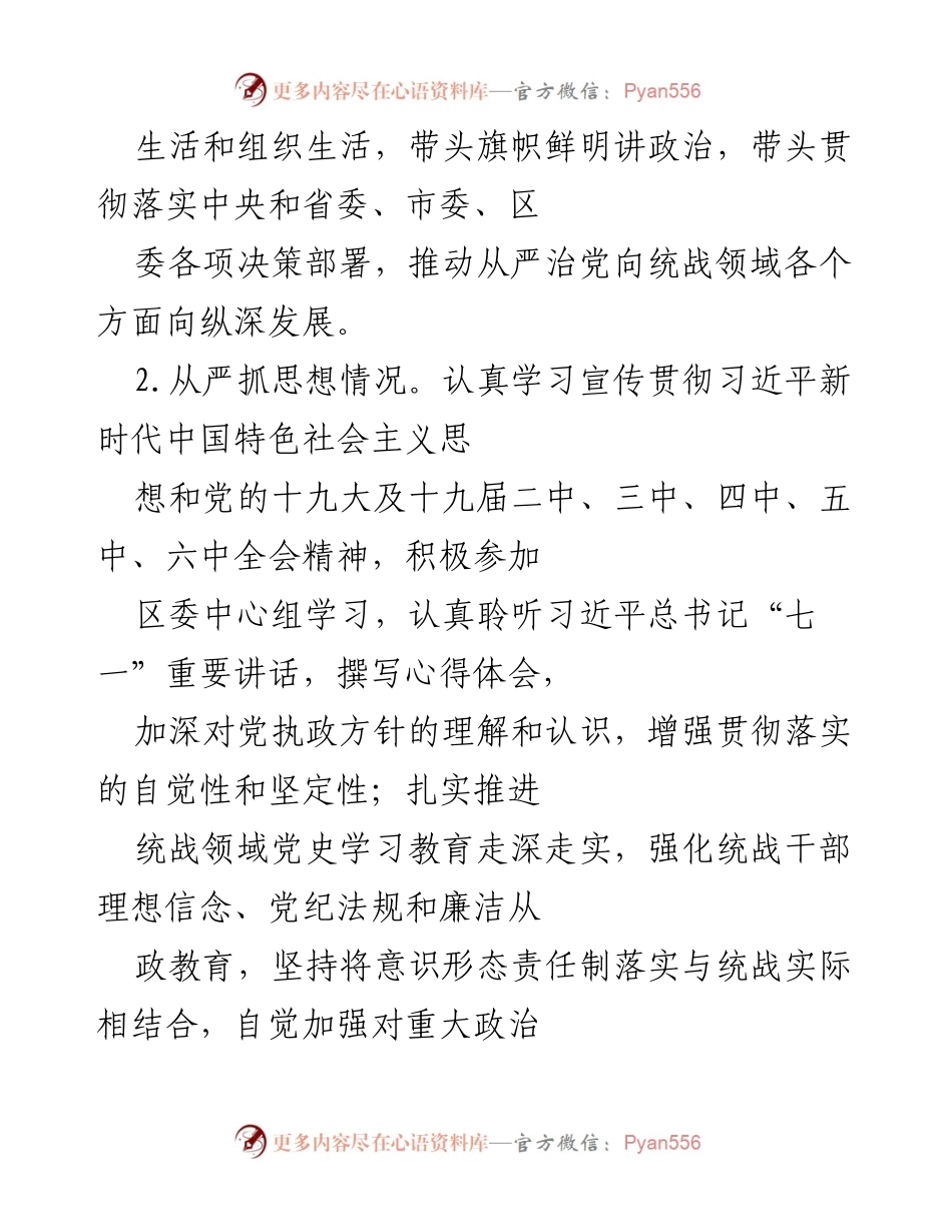 [工作总结] 区纪委全会 - 2021年以来统战部部长履行管党治党责任情况报告.docx_第2页