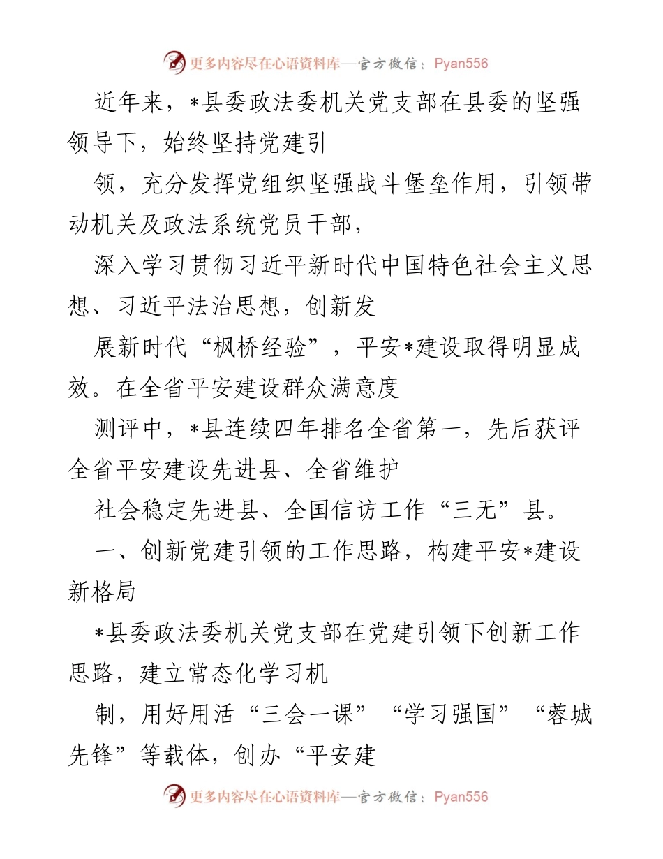 [工作总结] 党建引领 - 创新驱动下的平安建设成效与经验总结.docx_第1页