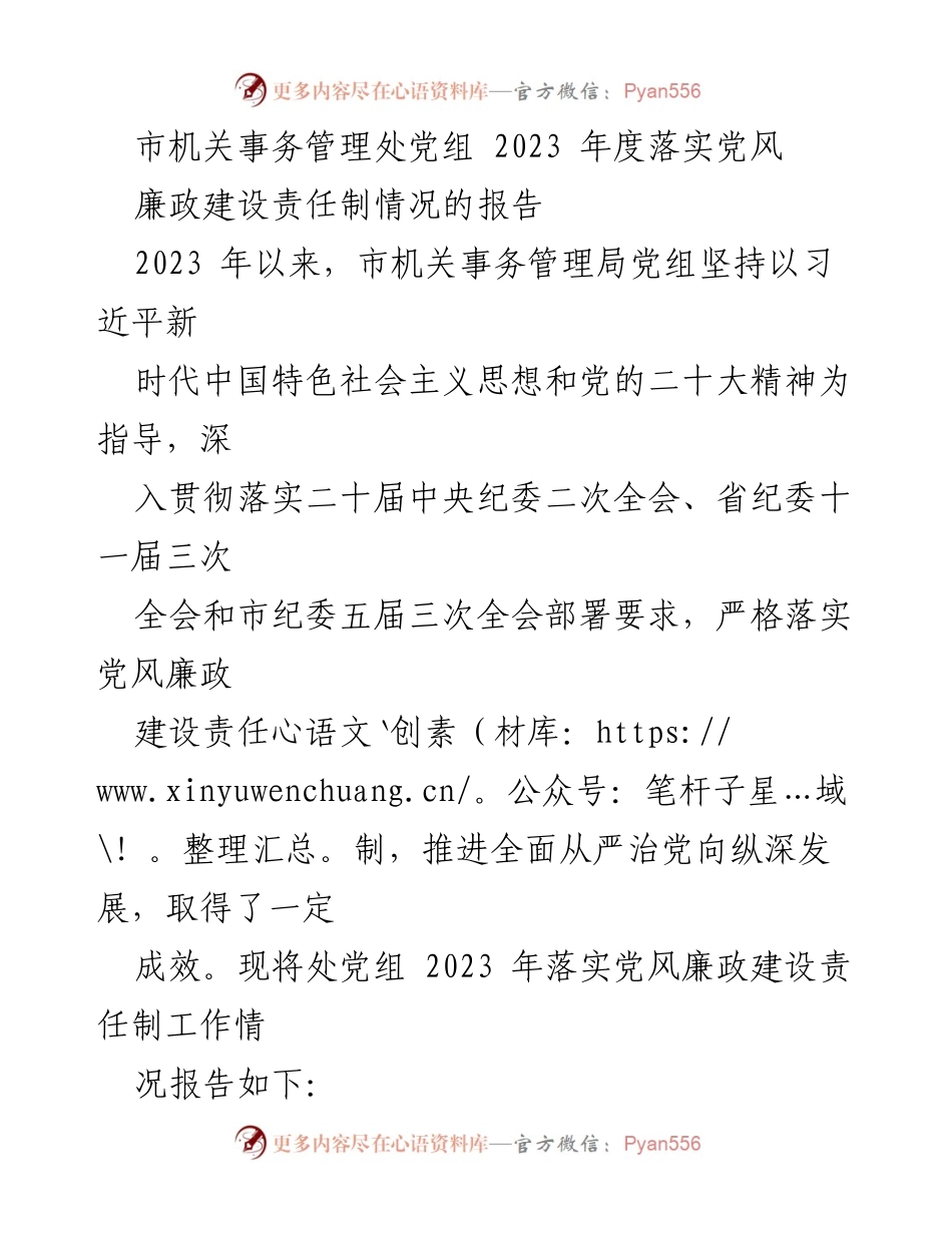 [工作总结] 党风廉政建设 - 2023年度市机关事务管理处党风廉政建设责任制落实情况报告_1.docx_第1页
