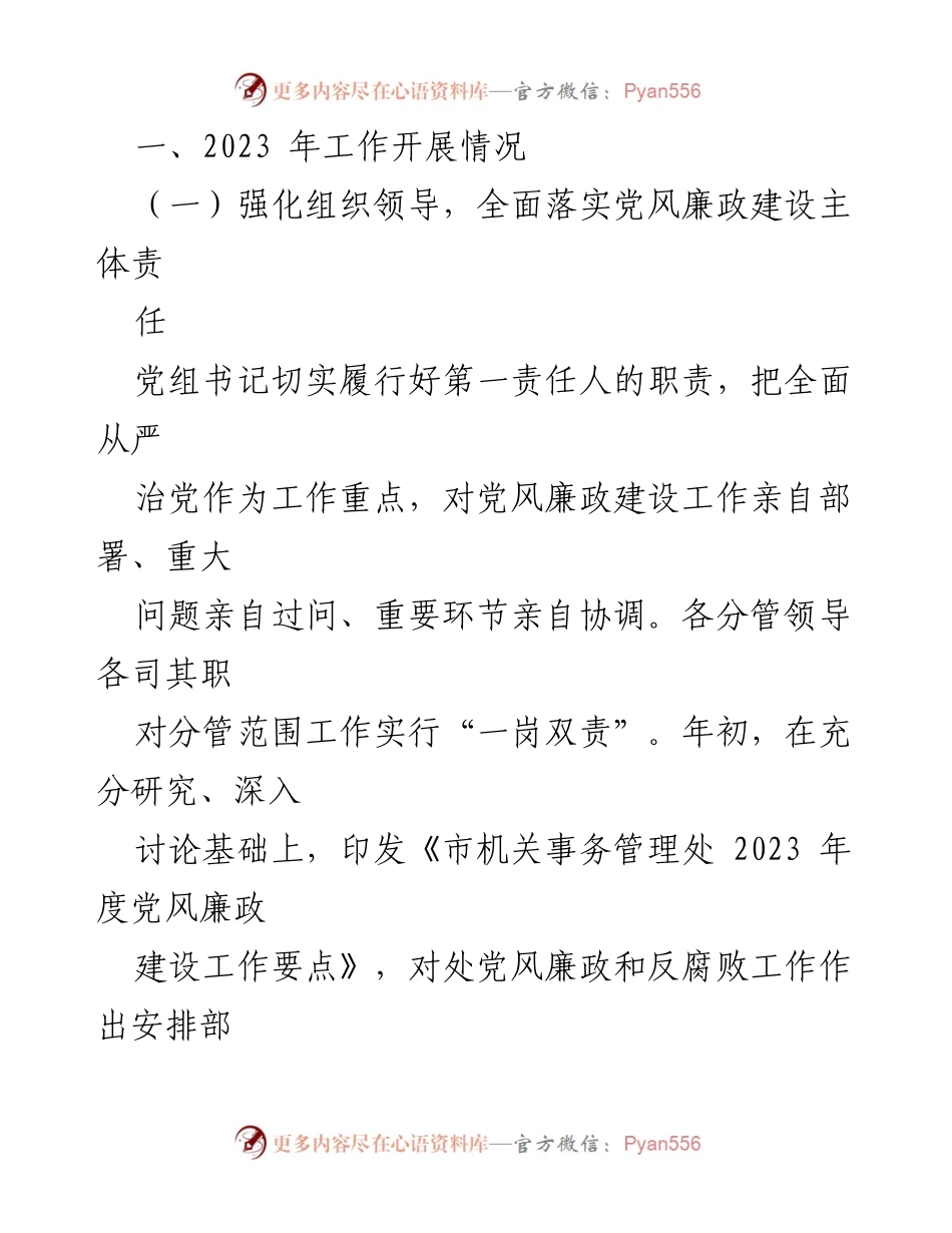 [工作总结] 党风廉政建设 - 2023年度市机关事务管理处党风廉政建设责任制落实情况报告_1.docx_第2页