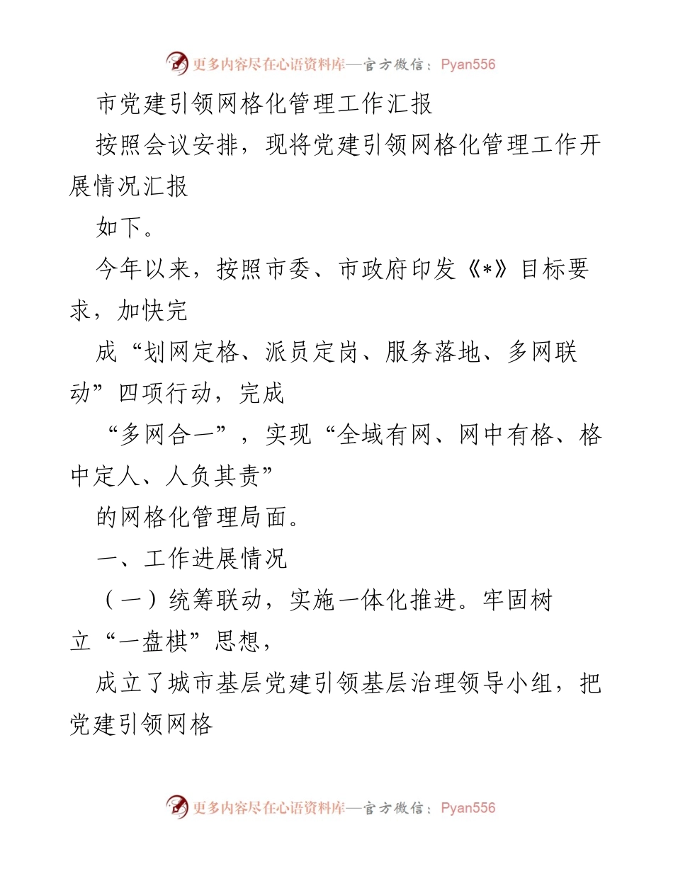 [工作总结] 党建引领网格化管理工作 - 市党建引领网格化管理工作进展汇报.docx_第1页