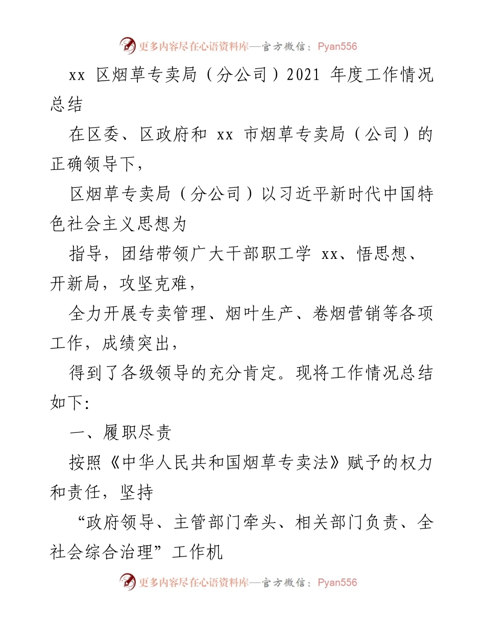 [工作总结] 区烟草专卖局 - 2021年度工作情况总结与作风建设报告.docx_第1页
