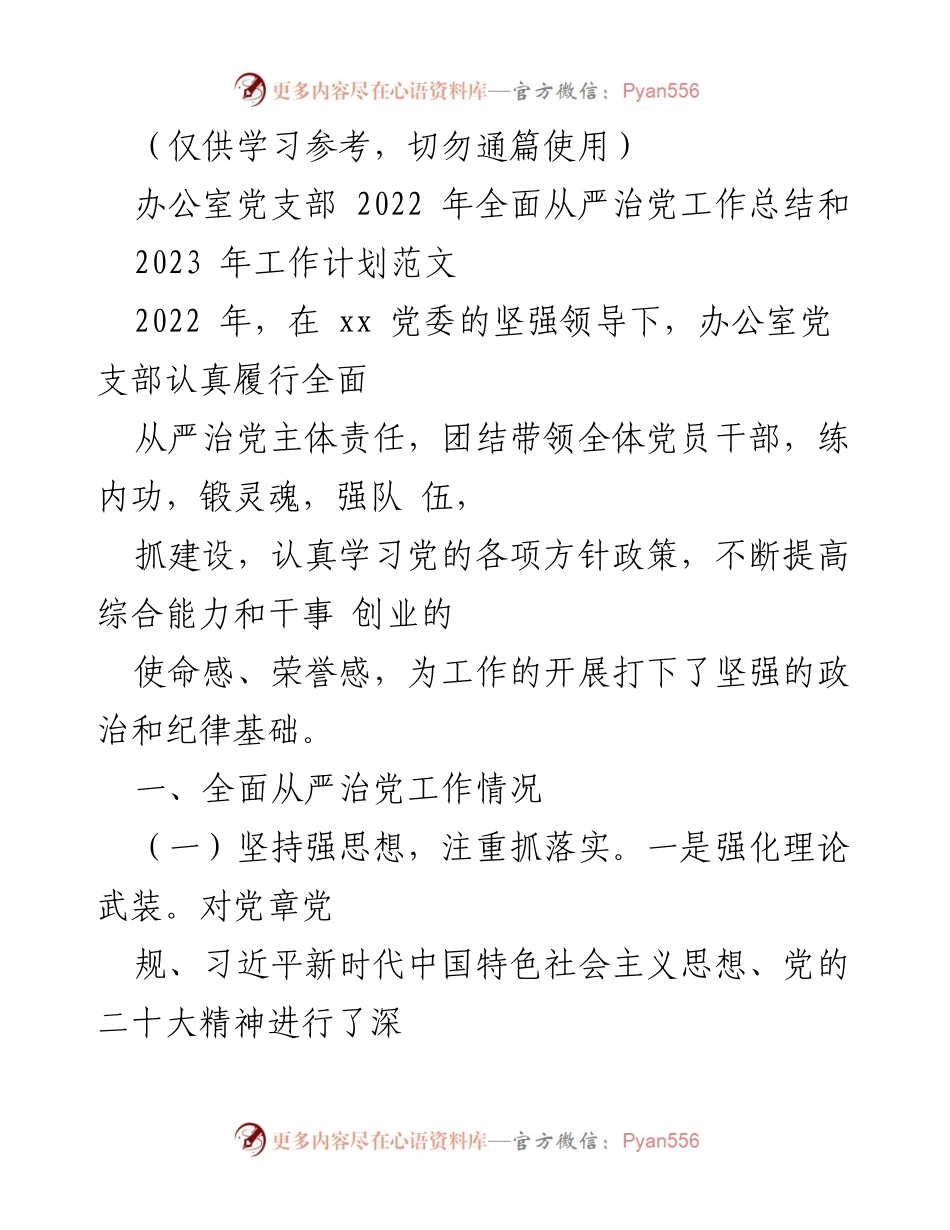 [工作总结] 办公室党支部 - 2022年全面从严治党工作总结及2023年工作计划.docx_第1页