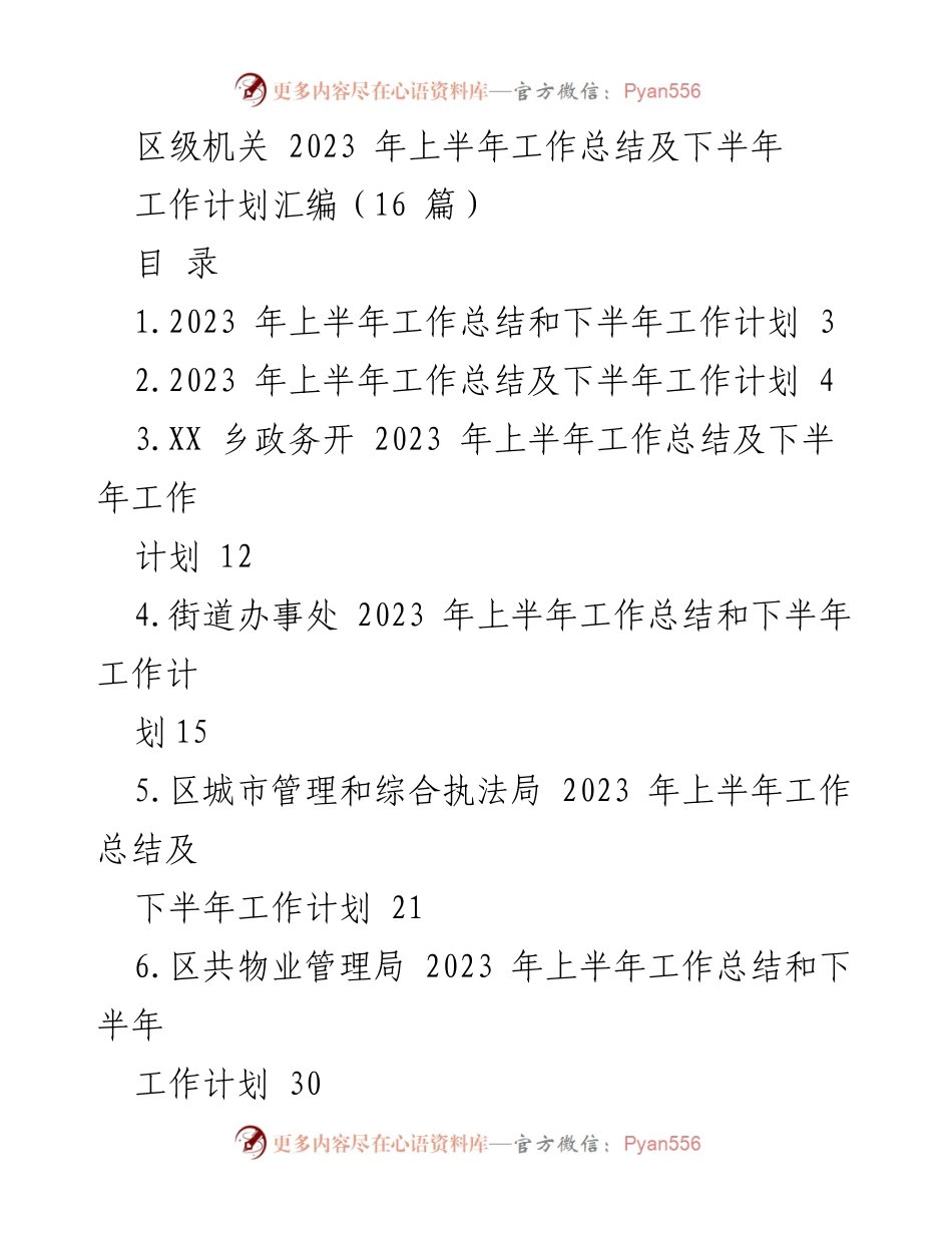 [工作总结] 区级机关 - 2023 年上半年工作总结及下半年工作计划汇编.docx_第1页