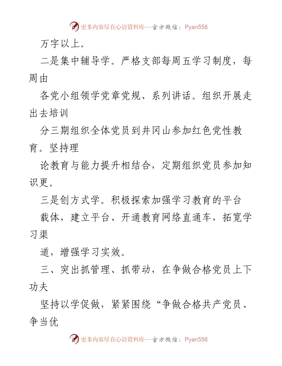 [工作总结] 党建活动 - 完善党内学习机制与党员管理措施.docx_第2页