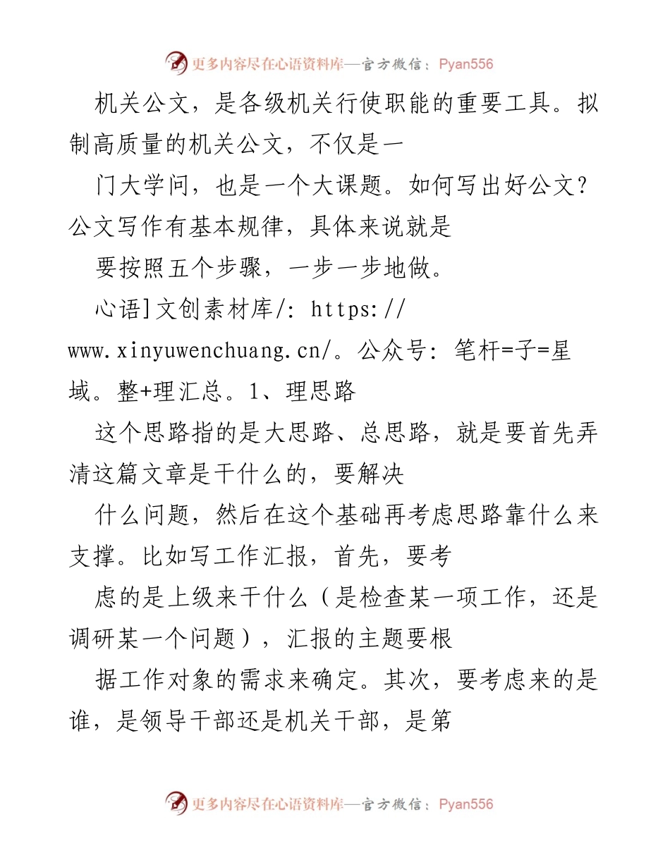 [工作总结] 公文写作培训 - 高质量机关公文写作的五个步骤.docx_第1页