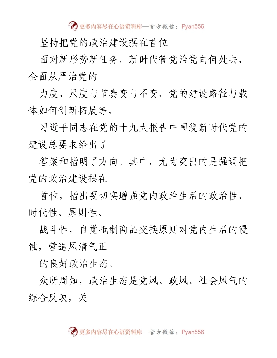 [工作总结] 党的建设 - 坚持把党的政治建设摆在首位，推动全面从严治党.docx_第1页