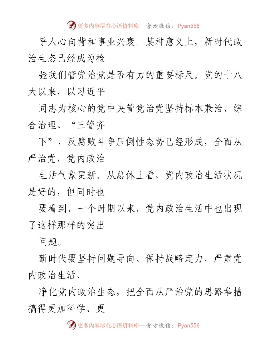 [工作总结] 党的建设 - 坚持把党的政治建设摆在首位，推动全面从严治党.docx_第2页