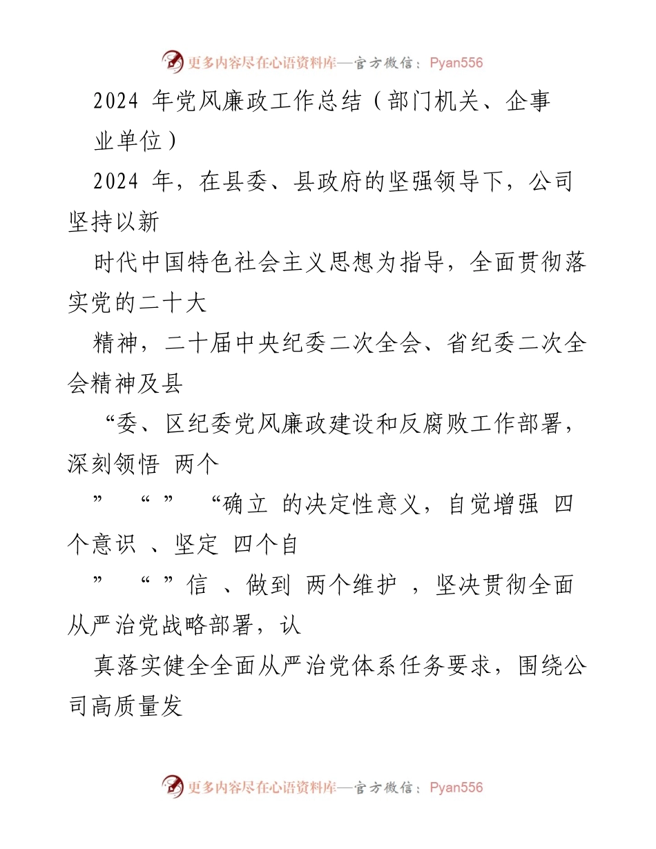 [工作总结] 党风廉政建设 - 2024年党风廉政工作总结报告_1.docx_第1页