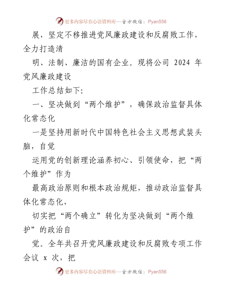 [工作总结] 党风廉政建设 - 2024年党风廉政工作总结报告_1.docx_第2页