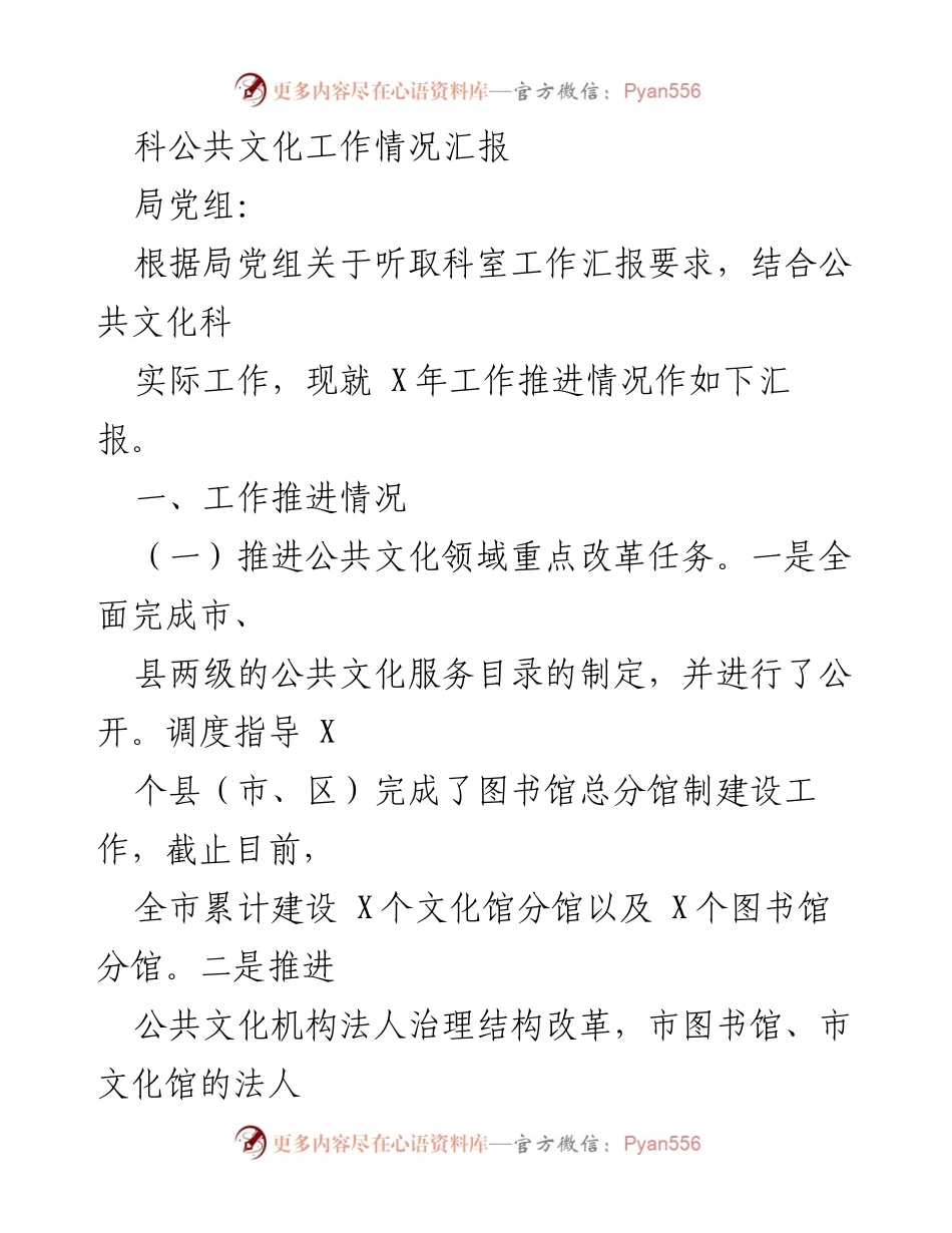 [工作总结] 公共文化科工作汇报 - X年公共文化工作推进情况汇报.docx_第1页