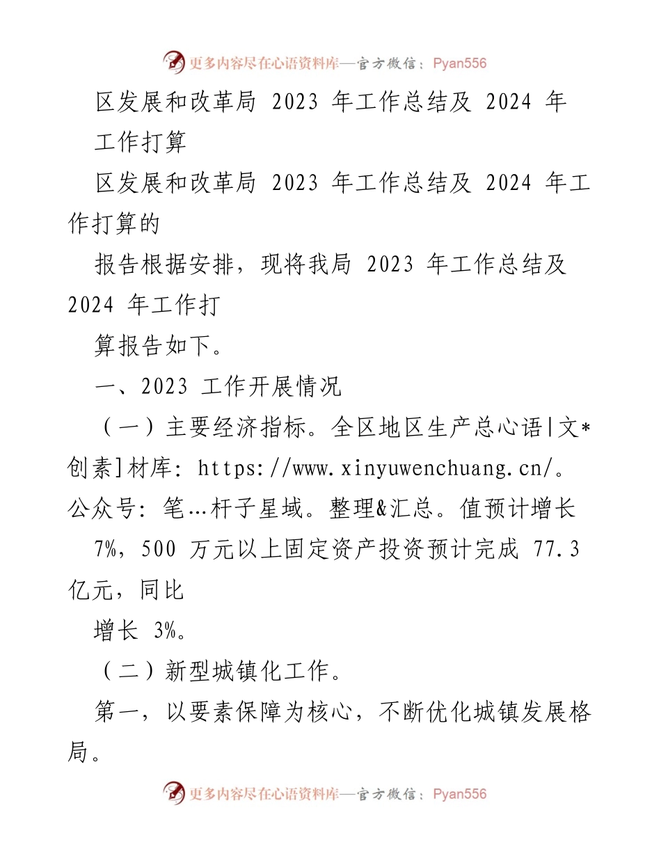[工作总结] 区发展和改革局 - 2023年工作总结与2024年工作计划报告.docx_第1页