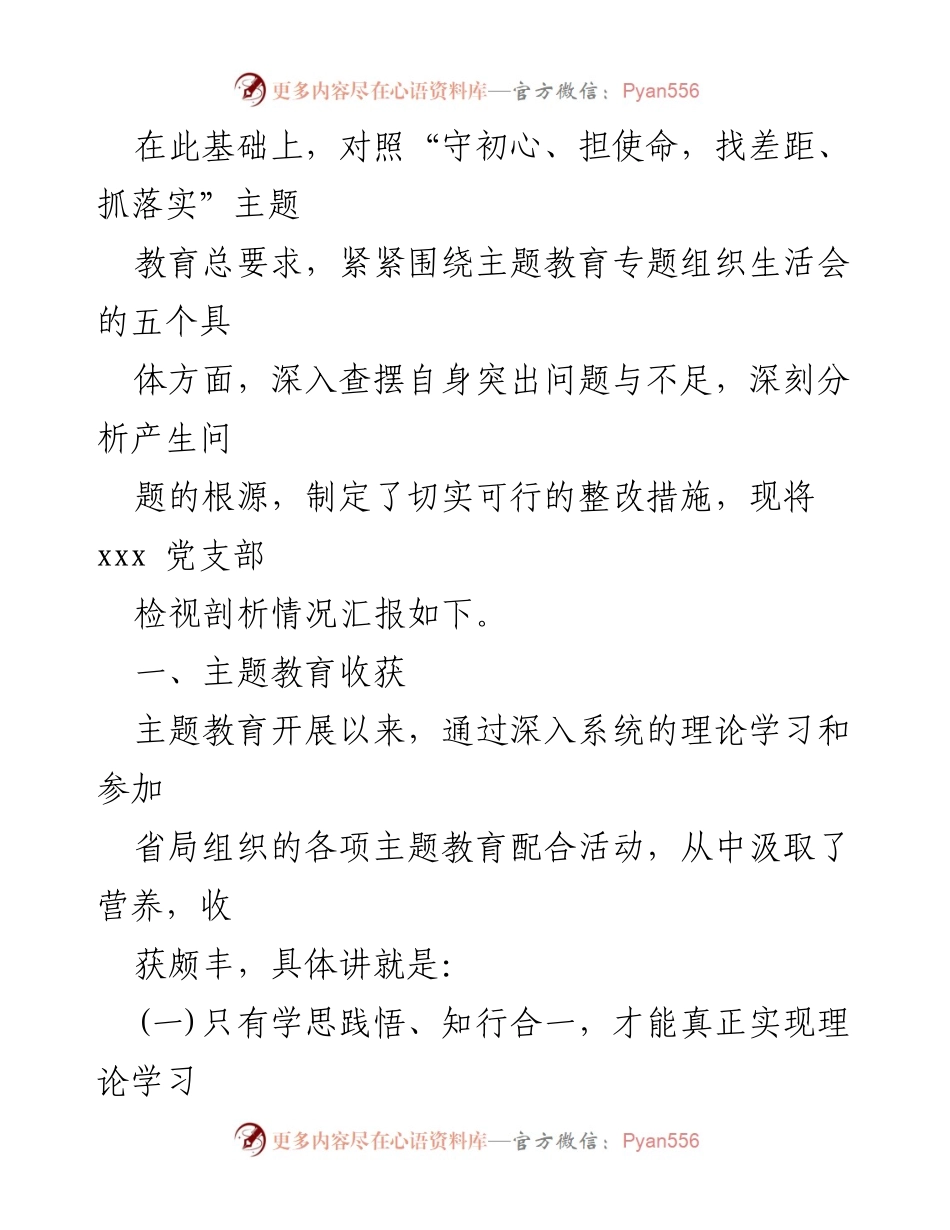 [工作总结] 党支部 - 2023年主题教育专题组织生活会情况汇报.docx_第2页