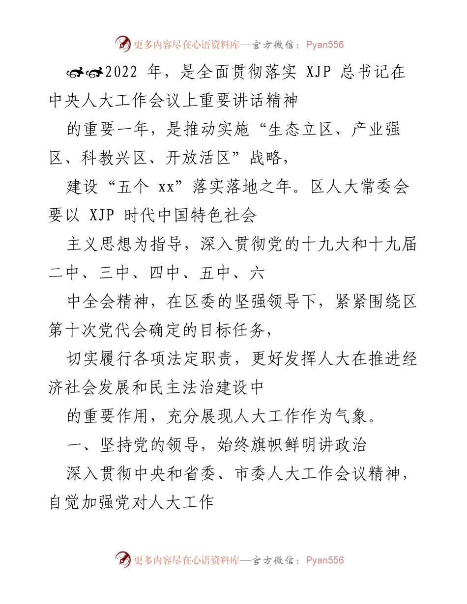 [工作总结] 区人大常委会 - 2022年区人大工作总结与监督成效报告.docx_第1页