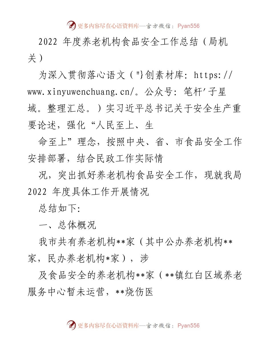 [工作总结] 养老机构食品安全 - 2022年度养老机构食品安全工作总结_2.docx_第1页