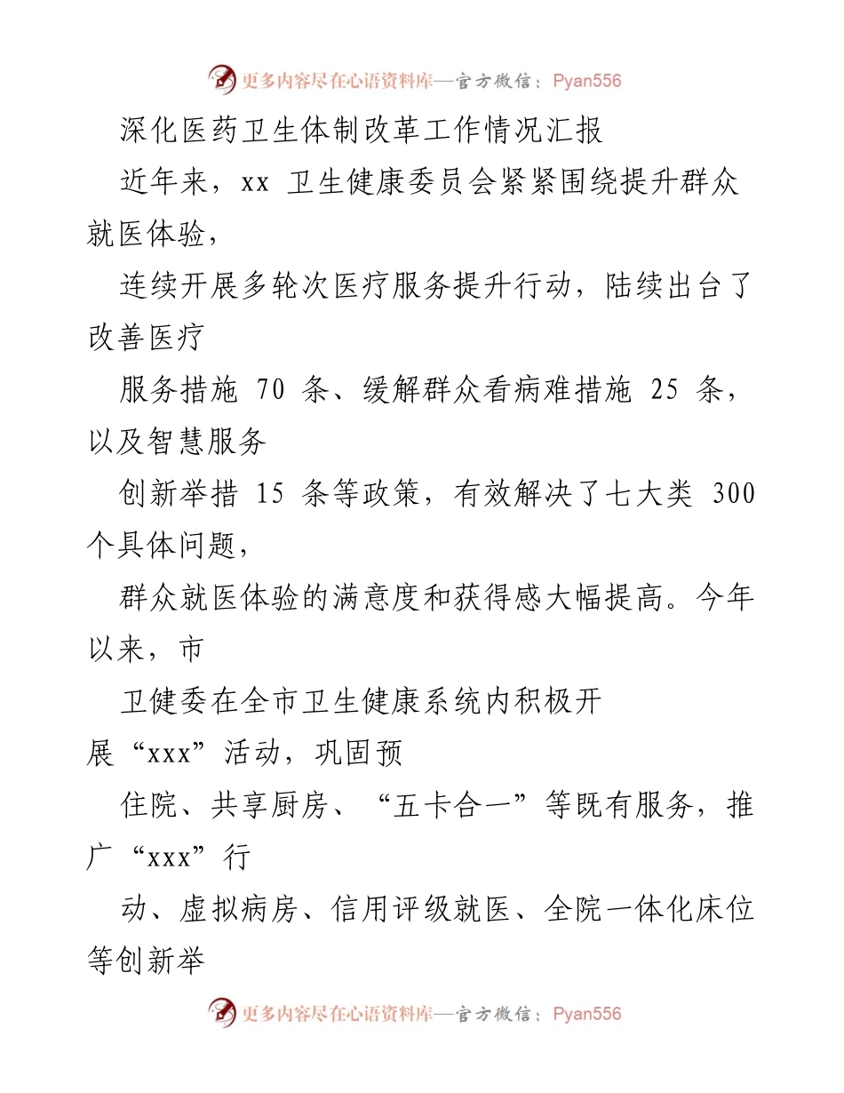 [工作总结] 医药卫生体制改革 - 深化医药卫生体制改革工作情况汇报.docx_第1页