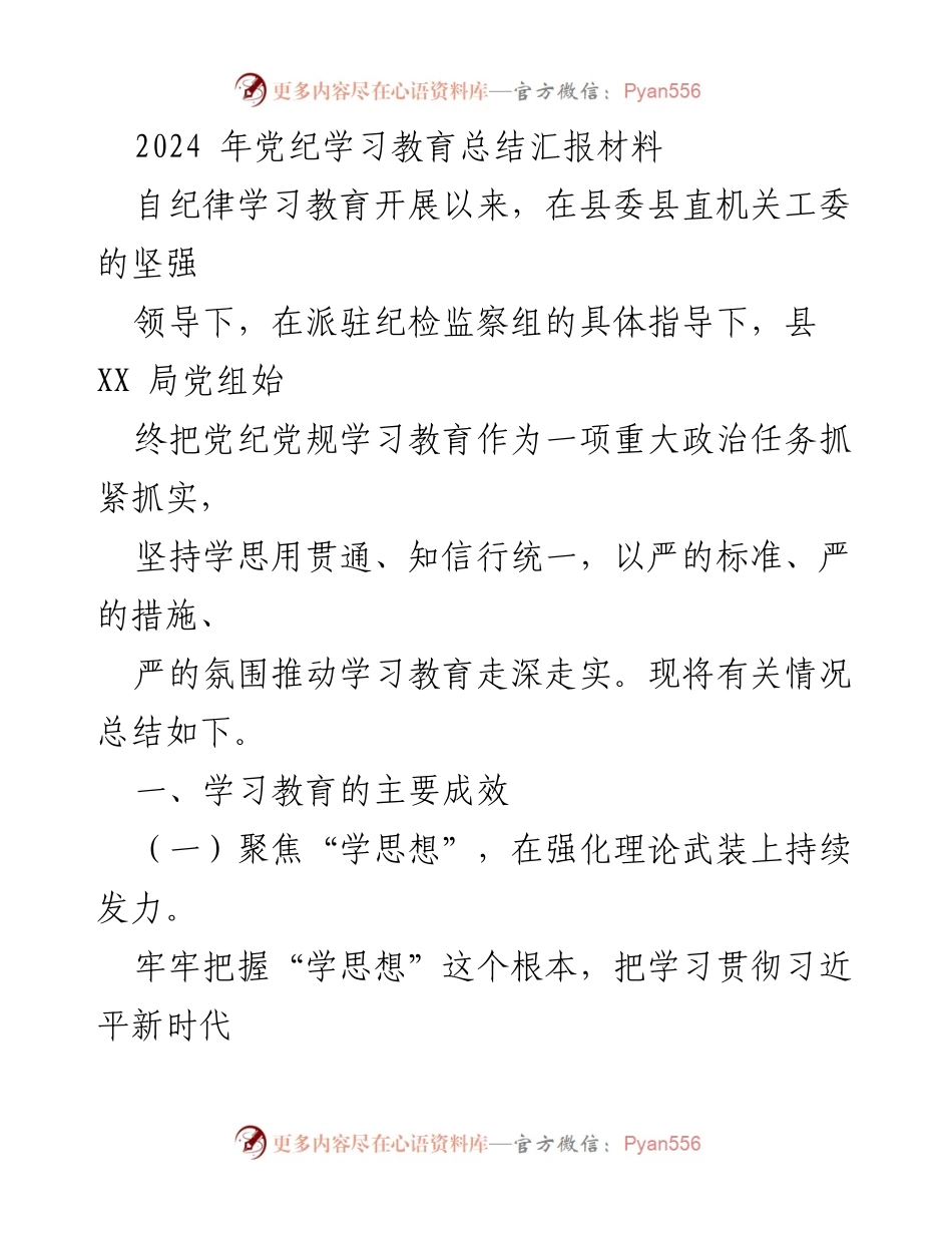 [工作总结] 党纪学习教育 - 2024年党纪学习教育成效总结报告.docx_第1页