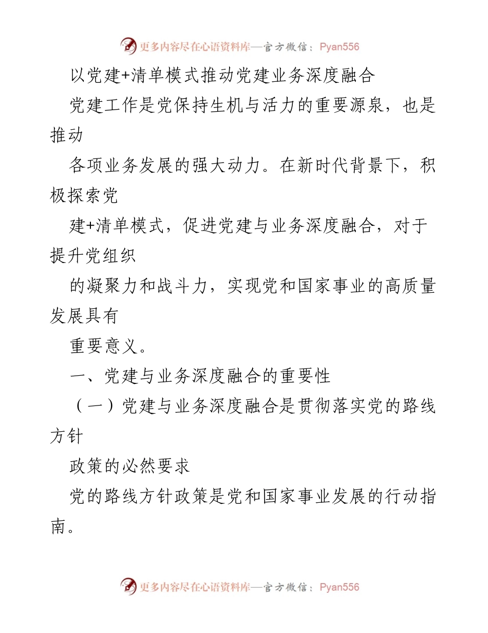 [工作总结] 党建工作推进会 - 以党建+清单模式推动党建与业务深度融合的实践探索.docx_第1页