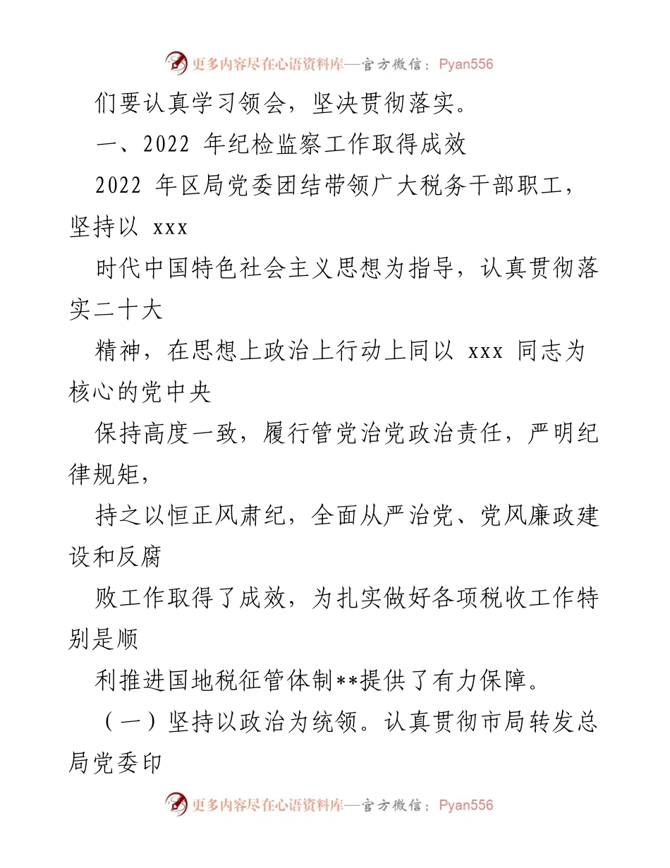 [工作总结] 全面从严治党大会 - 2023年税务局纪检监察工作总结与部署报告.docx_第2页