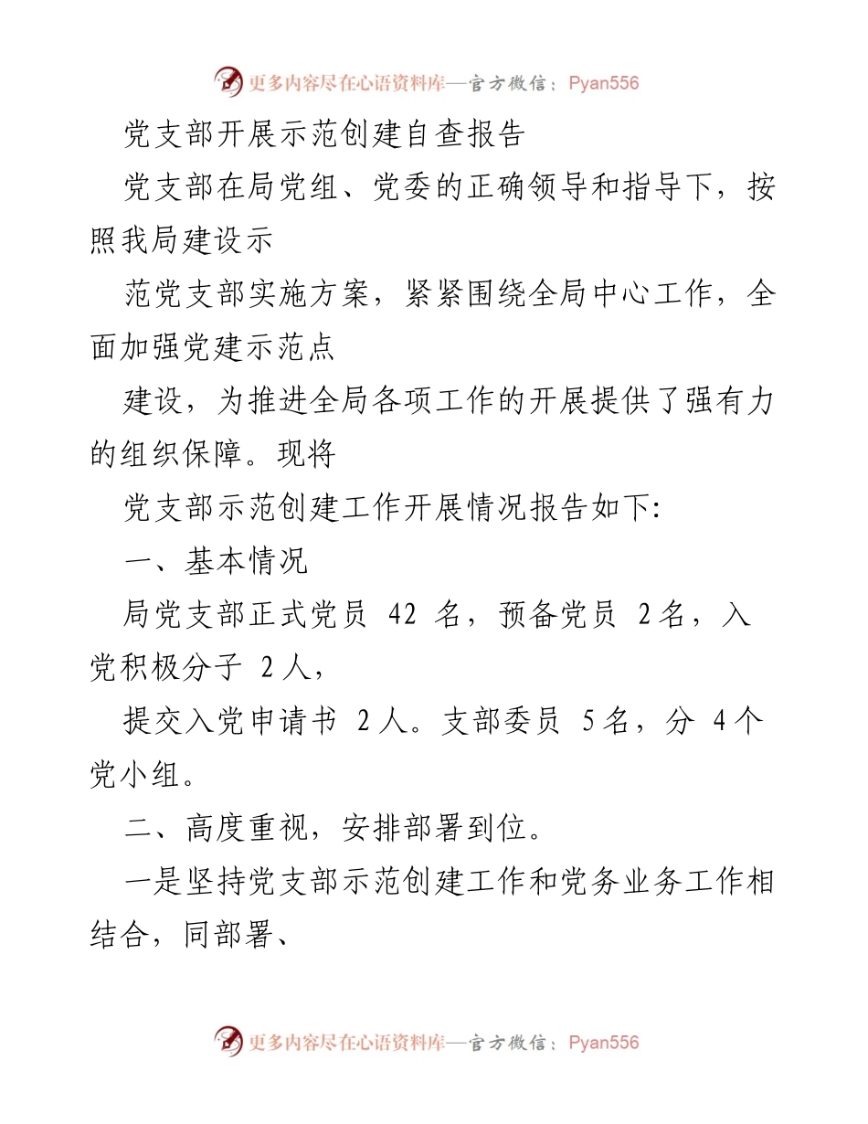 [工作总结] 党支部示范创建 - 党支部示范创建自查报告及工作开展情况总结.docx_第1页