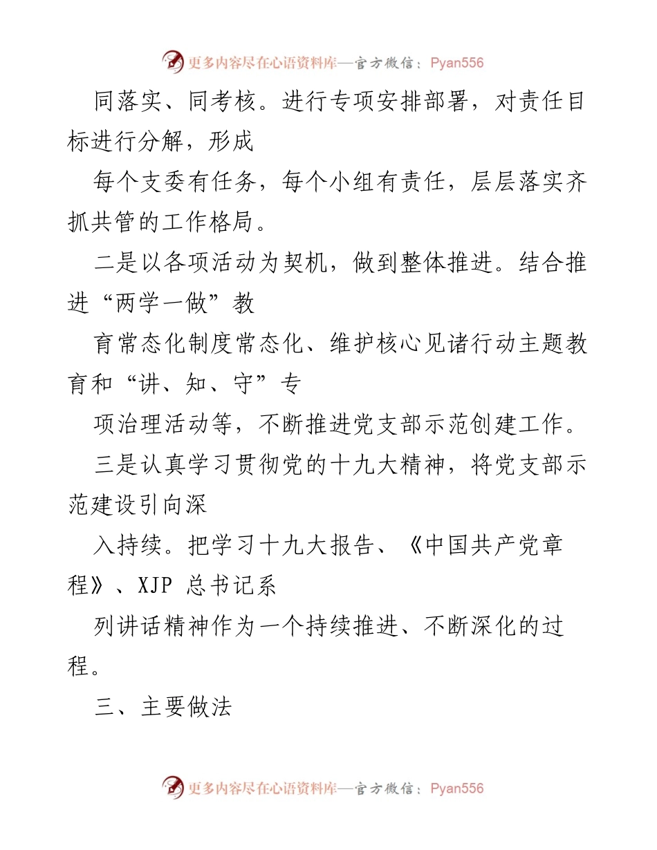 [工作总结] 党支部示范创建 - 党支部示范创建自查报告及工作开展情况总结.docx_第2页
