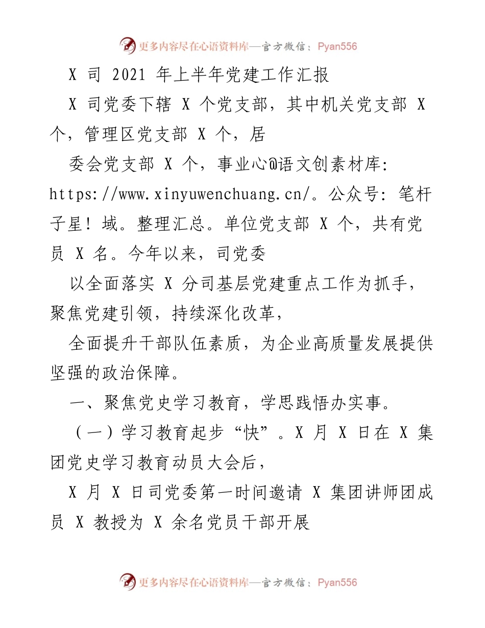 [工作总结] 党建工作汇报 - 2021年上半年X司党建工作总结报告.docx_第1页