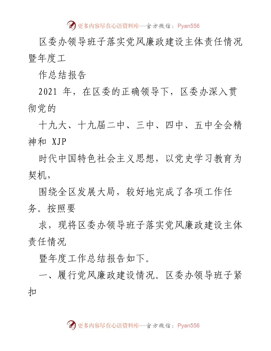 [工作总结] 区委办 - 2021年度党风廉政建设责任落实情况总结报告.docx_第1页