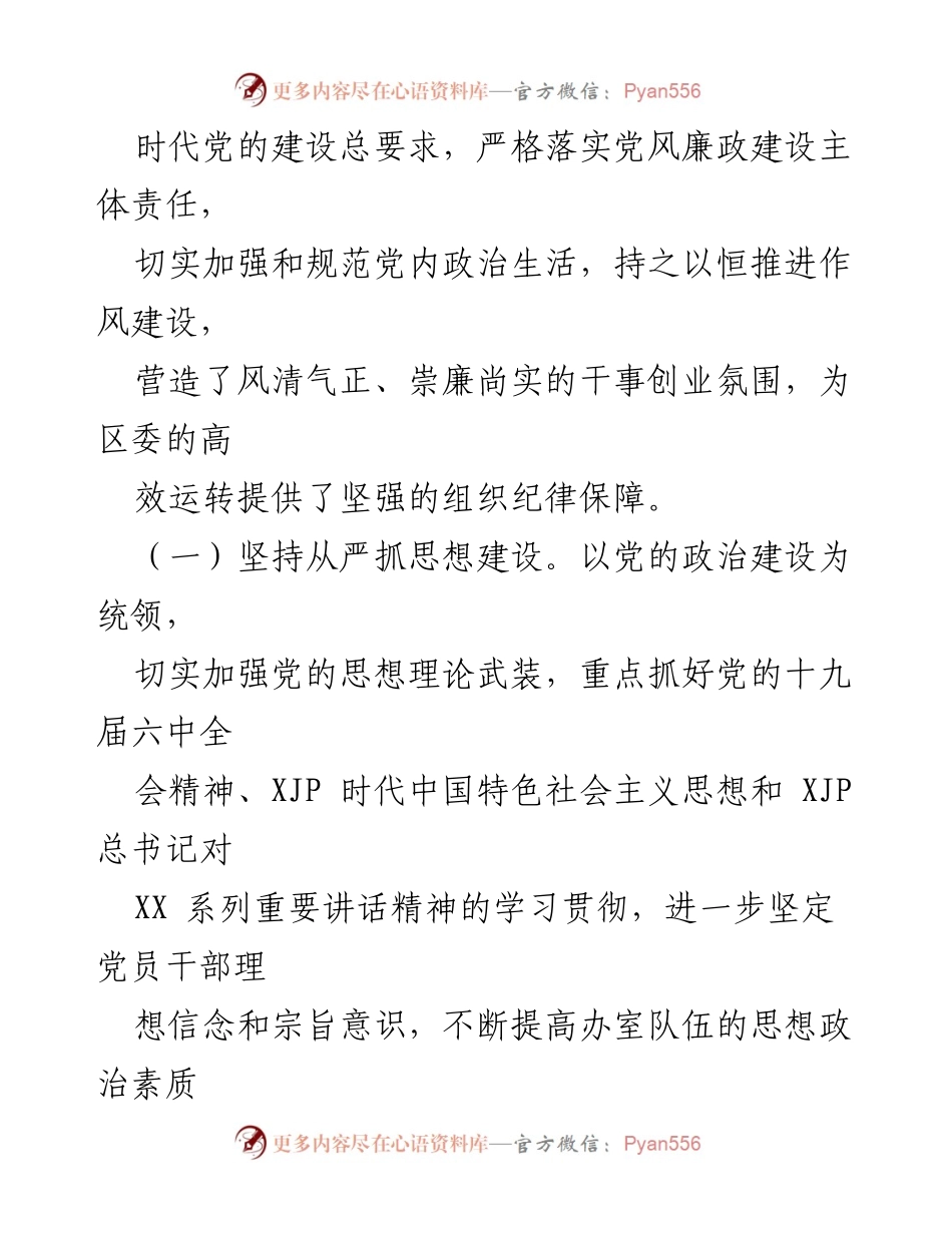 [工作总结] 区委办 - 2021年度党风廉政建设责任落实情况总结报告.docx_第2页