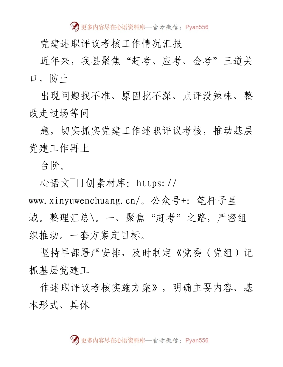 [工作总结] 党建述职评议考核 - 党建工作述职评议考核情况汇报.docx_第1页