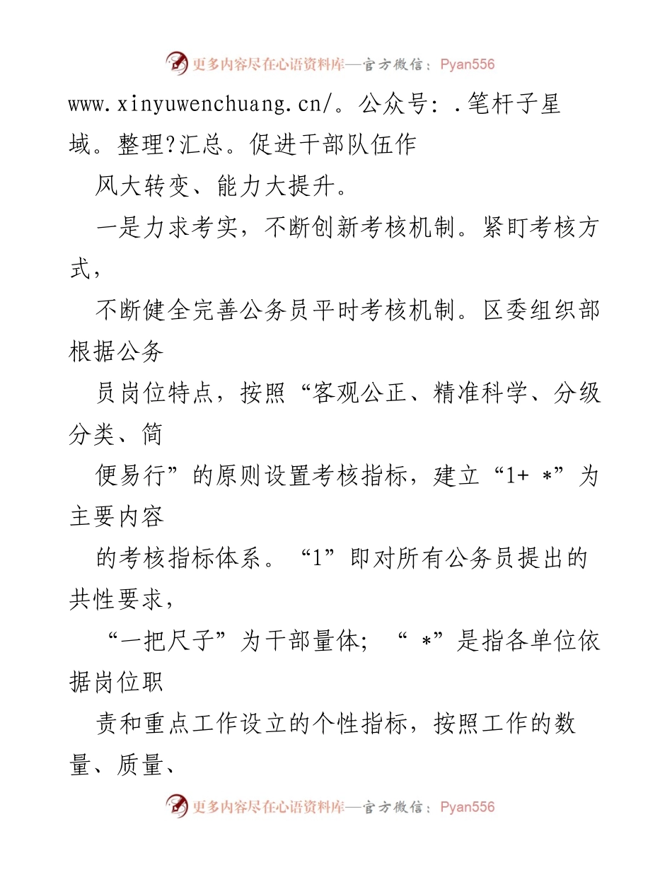 [工作总结] 公务员考评工作 - 加强公务员考评机制，促进作风转变与能力提升.docx_第2页