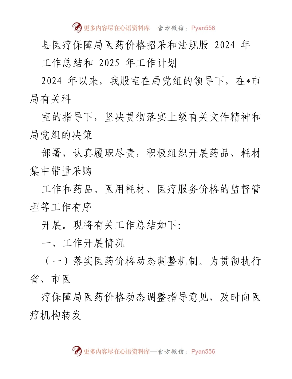 [工作总结] 医疗保障局 - 2024年医药价格招采工作总结与2025年工作计划.docx_第1页