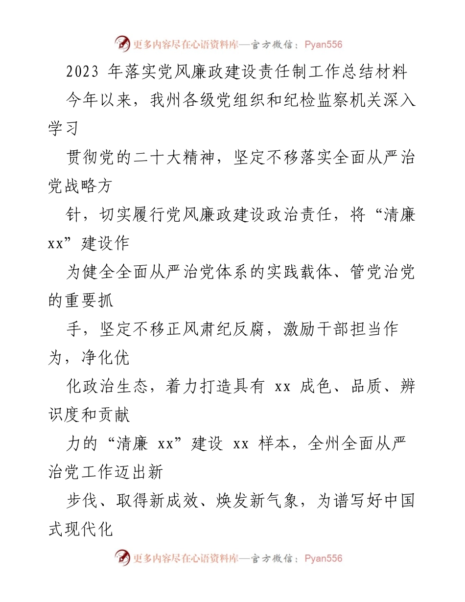 [工作总结] 党风廉政建设 - 2023年党风廉政建设责任制落实工作总结_2.docx_第1页