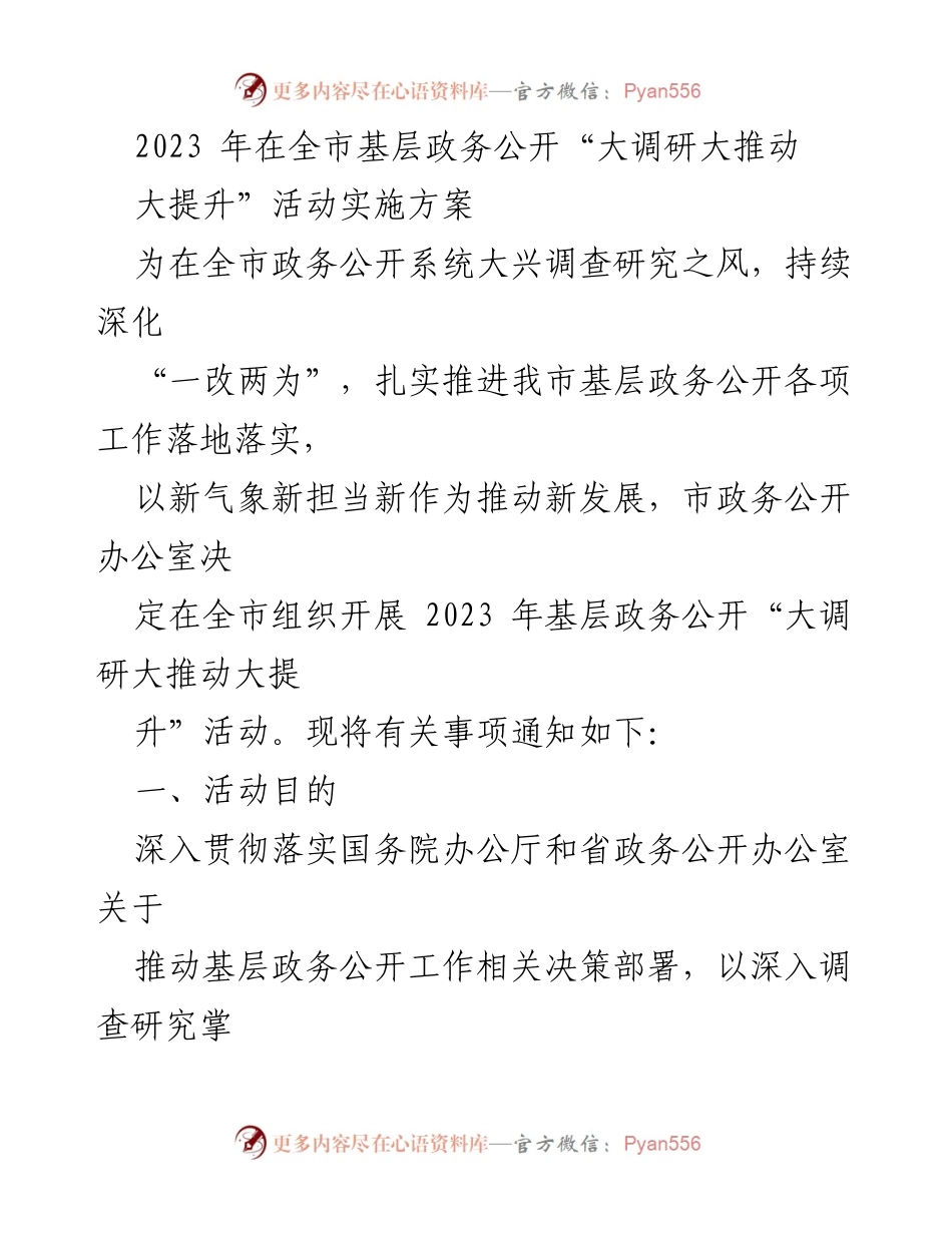 [工作总结] 全市基层政务公开活动 - 2023年全市基层政务公开“大调研大推动大提升”活动实施方案总结.docx_第1页