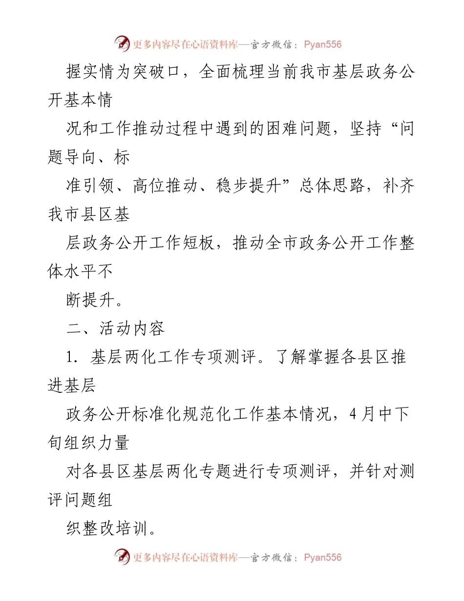 [工作总结] 全市基层政务公开活动 - 2023年全市基层政务公开“大调研大推动大提升”活动实施方案总结.docx_第2页