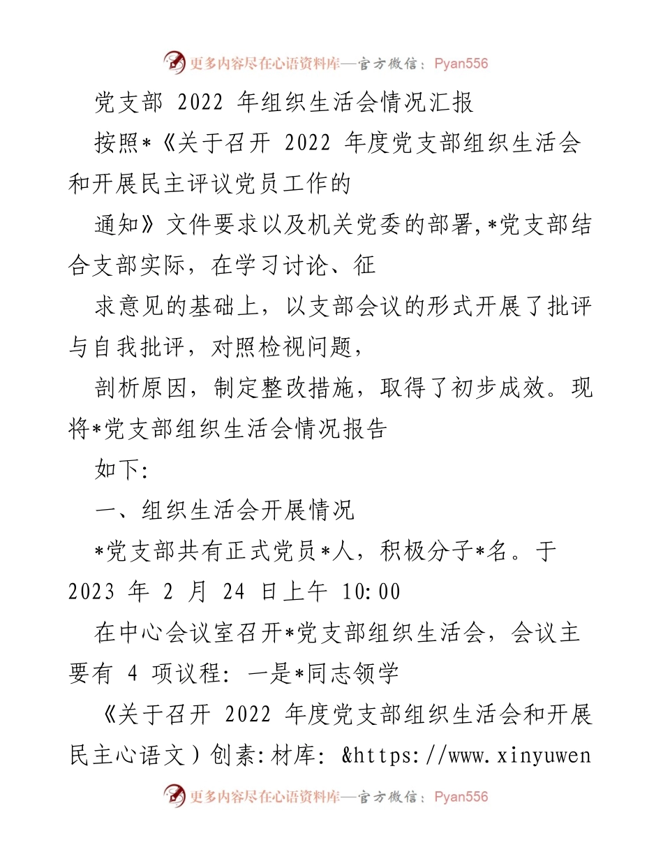 [工作总结] 党支部组织生活会 - 2022年度党支部组织生活会情况汇报.docx_第1页