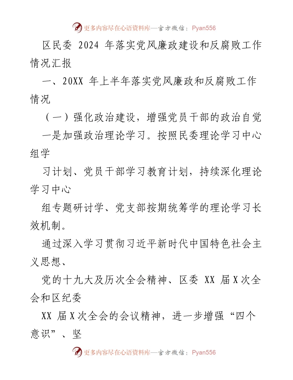 [工作总结] 党风廉政建设 - 2024年区民委党风廉政建设和反腐败工作情况汇报.docx_第1页