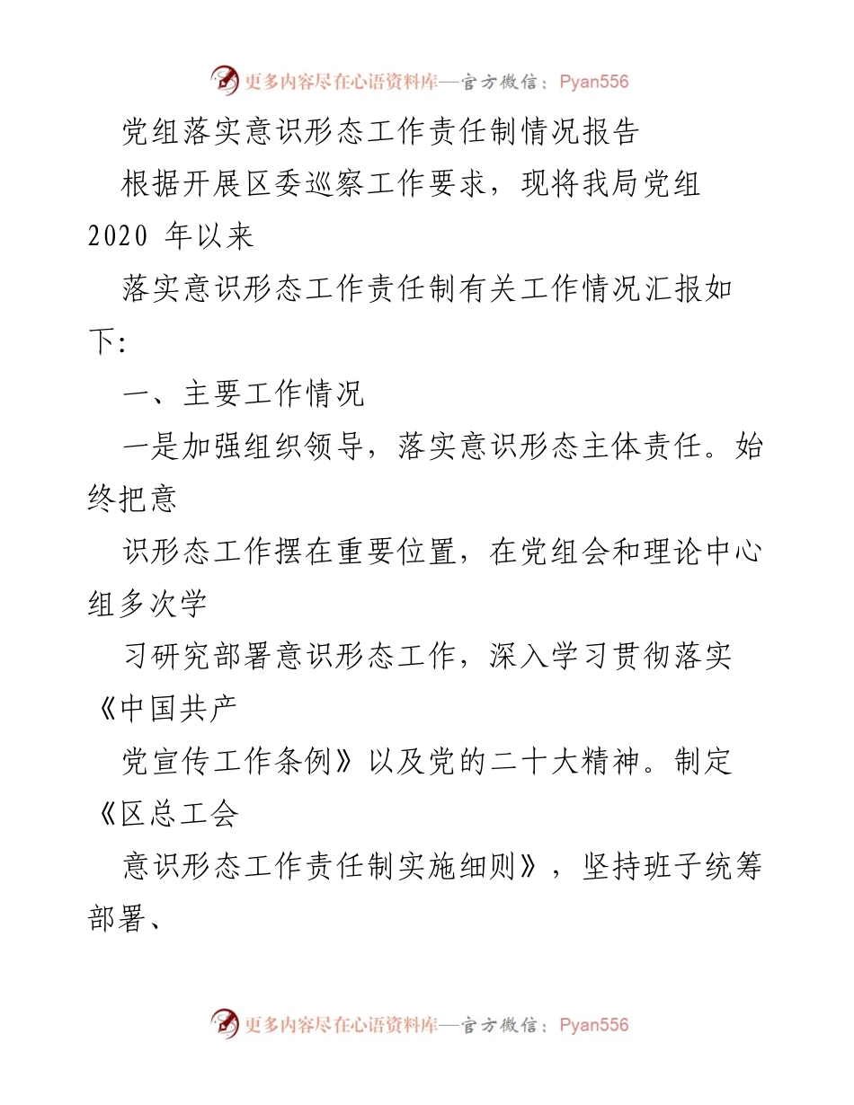 [工作总结] 党组意识形态工作 - 党组落实意识形态工作责任制情况报告.docx_第1页