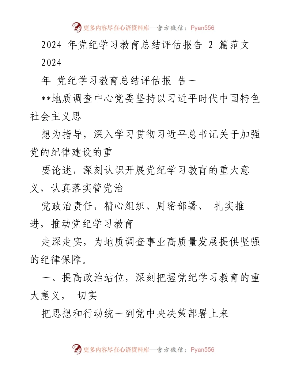 [工作总结] 党纪学习教育 - 2024年党纪学习教育总结评估报告_2.docx_第1页
