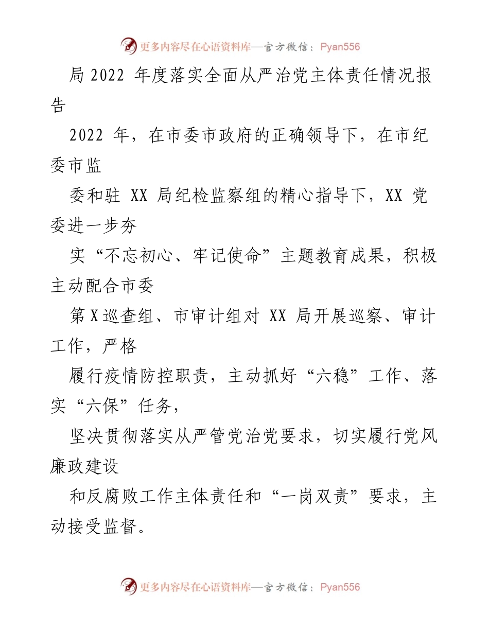 [工作总结] 党风廉政建设 - 2022年度全面从严治党责任落实情况报告.docx_第1页