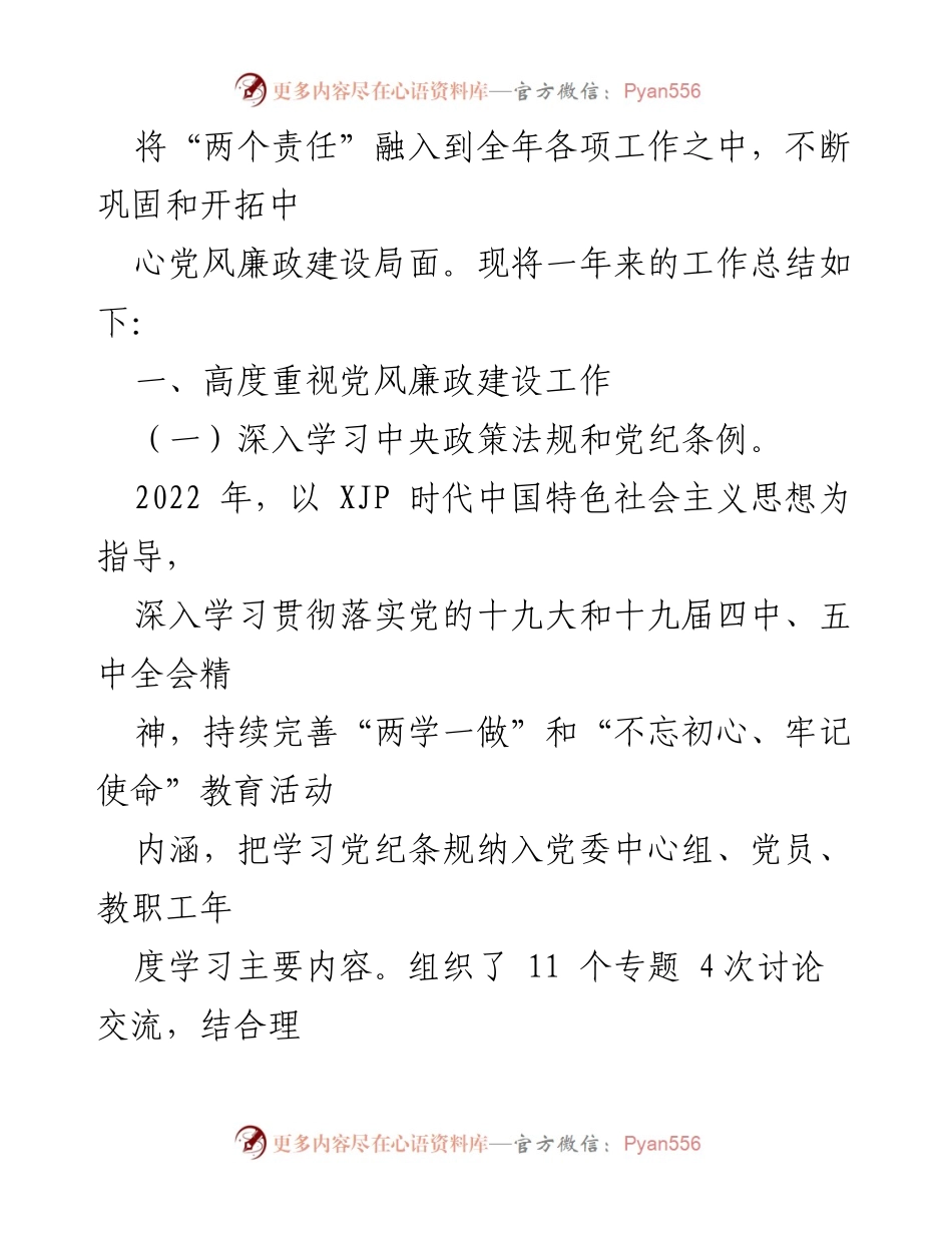 [工作总结] 党风廉政建设 - 2022年度全面从严治党责任落实情况报告.docx_第2页