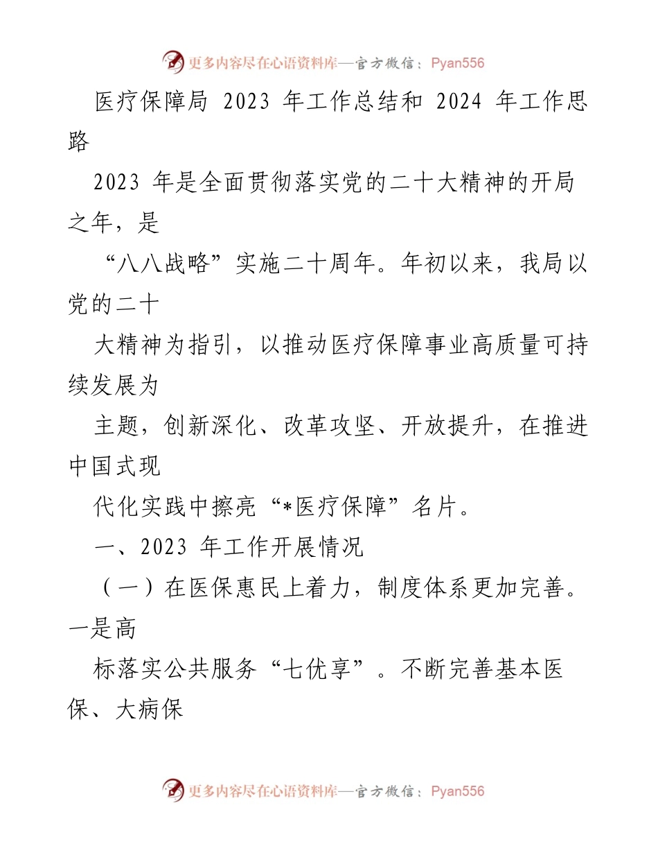 [工作总结] 医疗保障局 - 2023年工作总结与2024年工作思路分析.docx_第1页