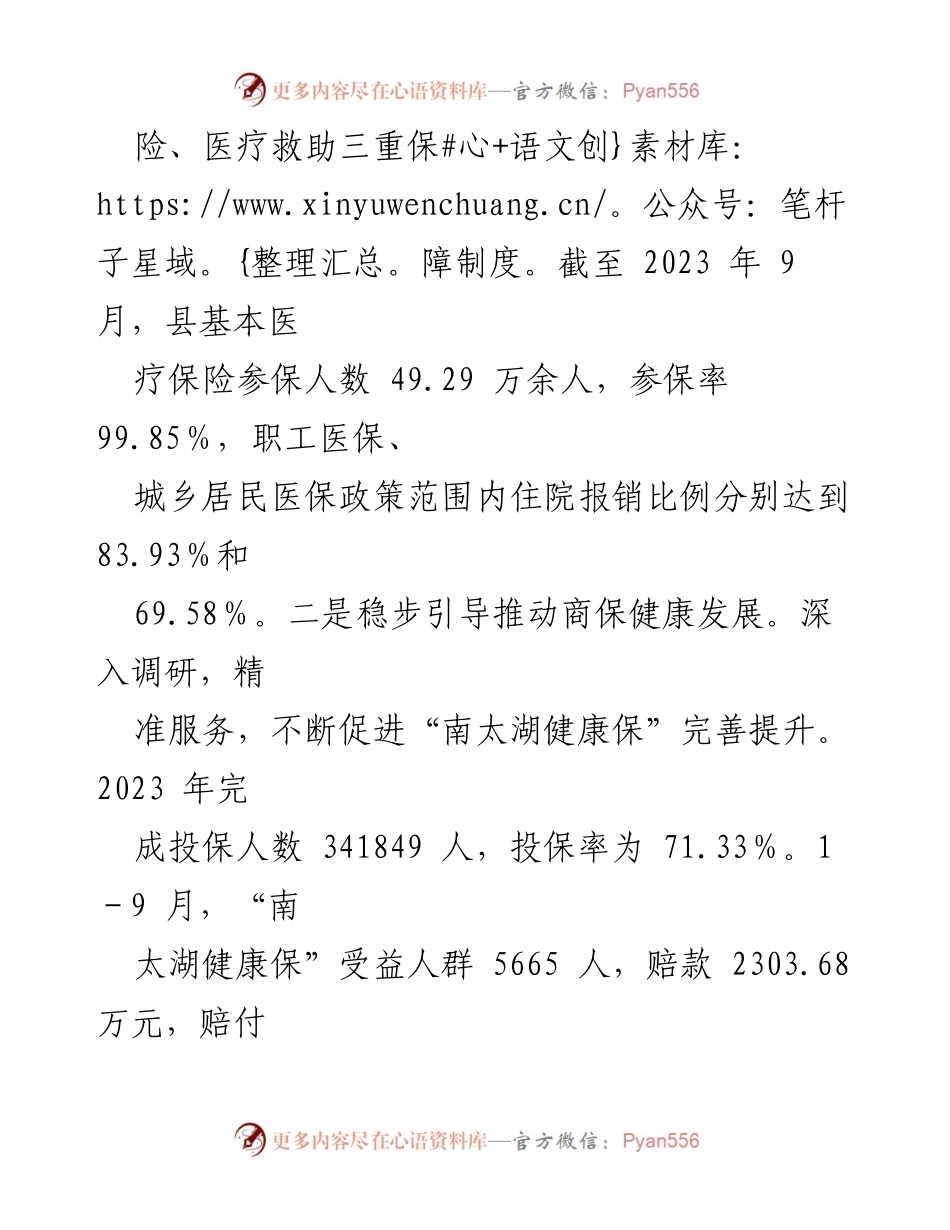 [工作总结] 医疗保障局 - 2023年工作总结与2024年工作思路分析.docx_第2页