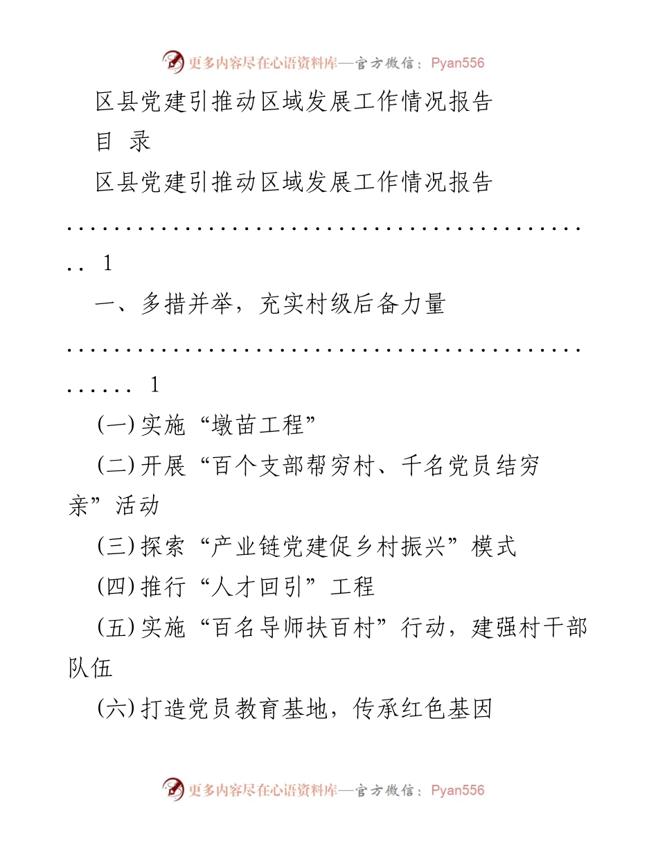 [工作总结] 区县党建引领区域发展 - 区县党建引领区域发展工作情况报告.docx_第1页