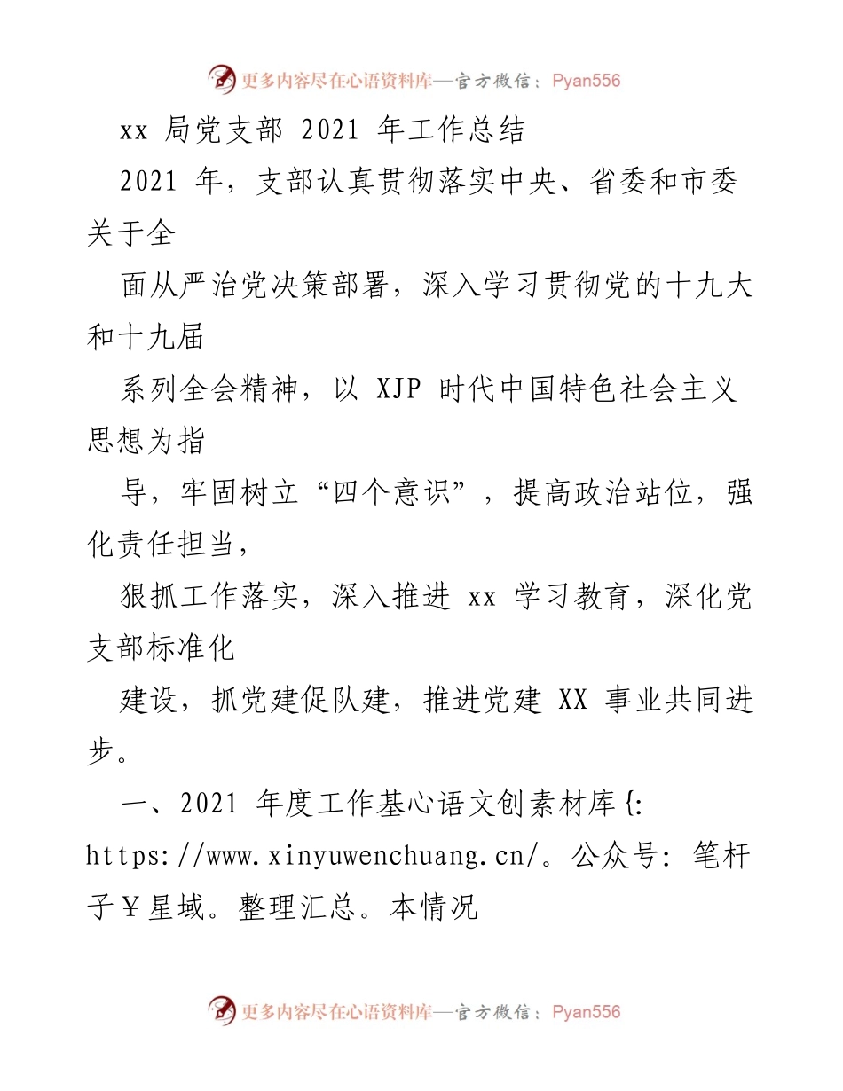 [工作总结] 党支部年度总结 - 2021年度党支部工作总结与落实情况分析.docx_第1页