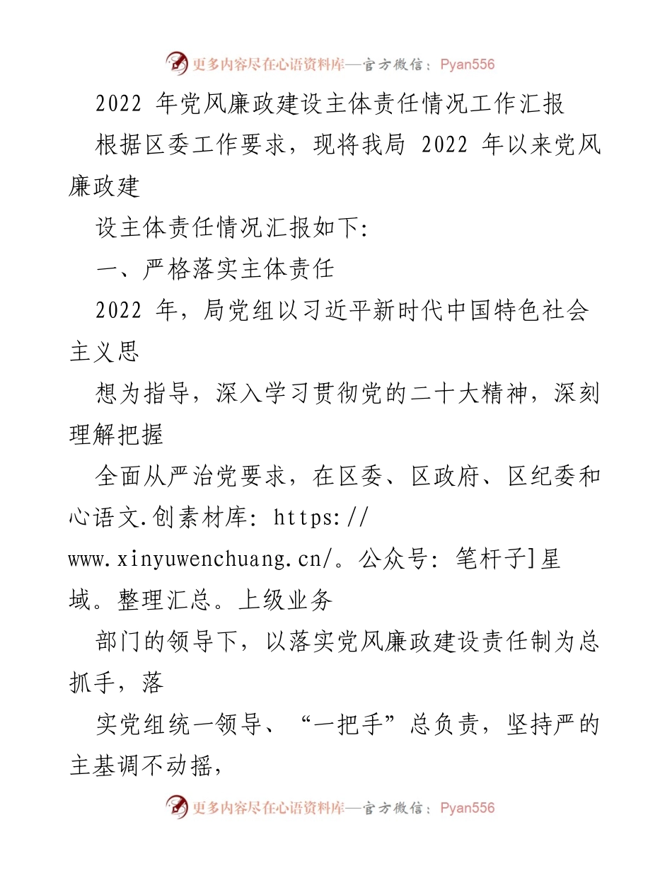 [工作总结] 党风廉政建设 - 2022年党风廉政建设主体责任工作汇报.docx_第1页